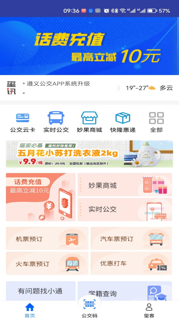 遵义公交app下载安装 遵义公交（公共交通出行应用）安卓下载v2.3.7 运行截图1