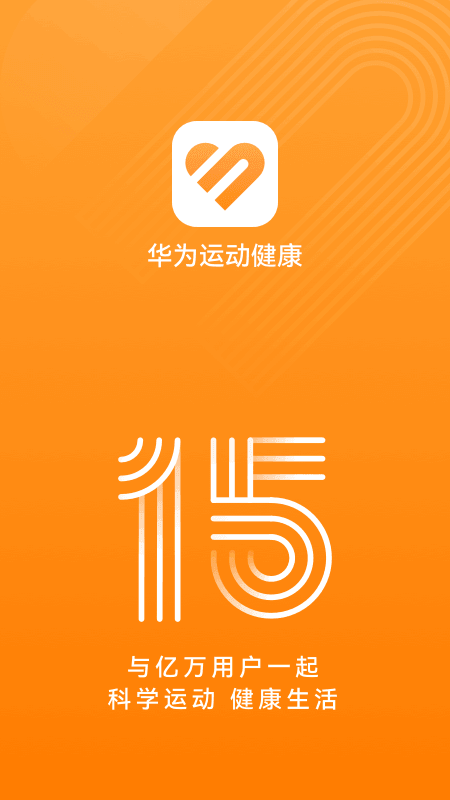 华为运动健康app官方版下载 华为运动健康最新版免费下载v15.0.12.310 运行截图1