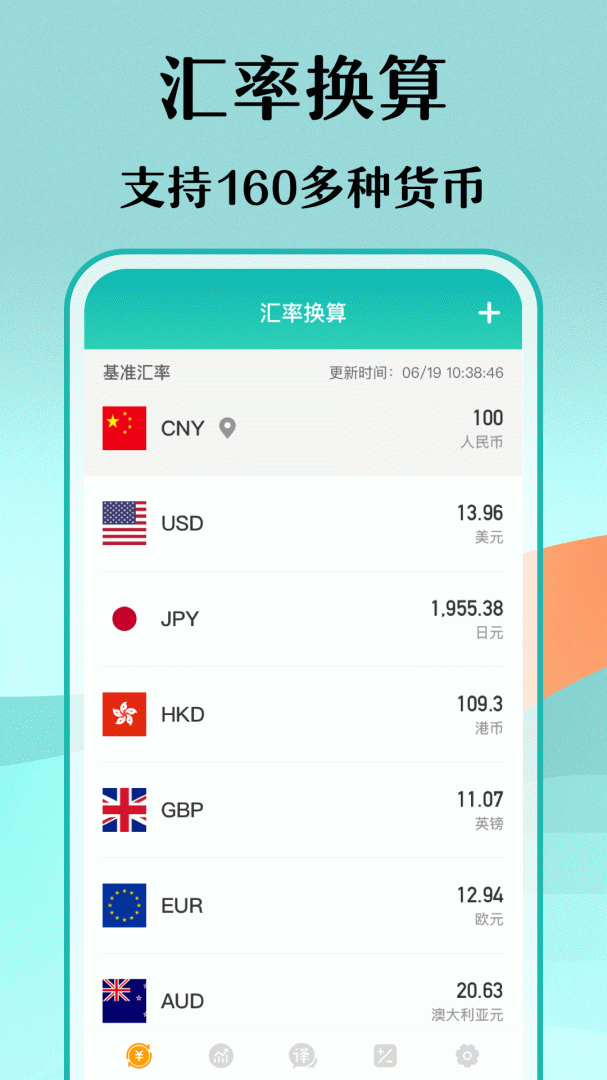 汇率换算app下载安装 汇率换算（计算汇率应用）安卓版下载v14.1.2 运行截图1