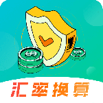 汇率换算v14.1.2