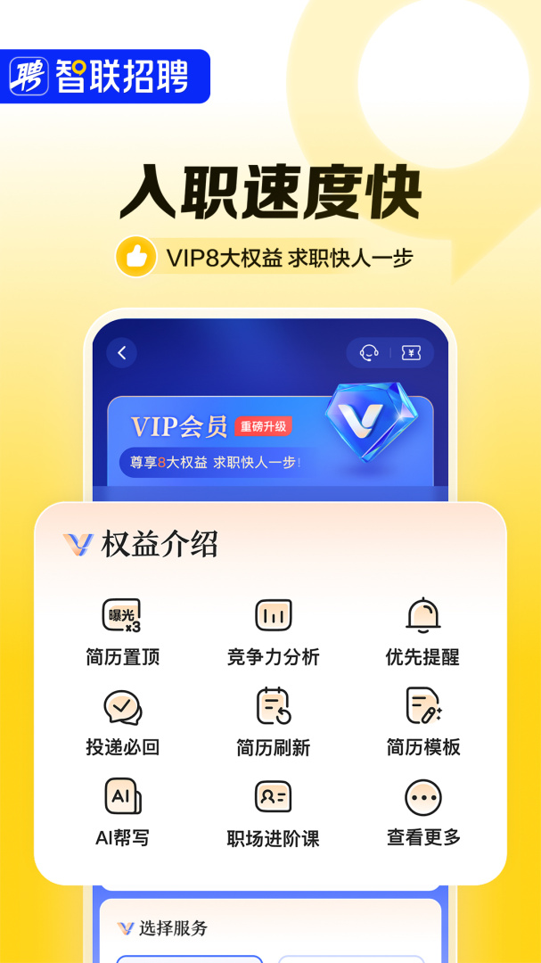 智联招聘app下载_智联招聘（在线求职找工作平台）安卓版下载v8.12.13 运行截图4