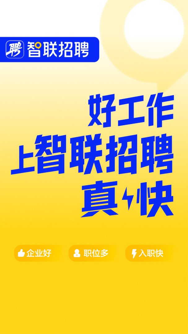 智联招聘app下载_智联招聘（在线求职找工作平台）安卓版下载v8.12.13 运行截图1