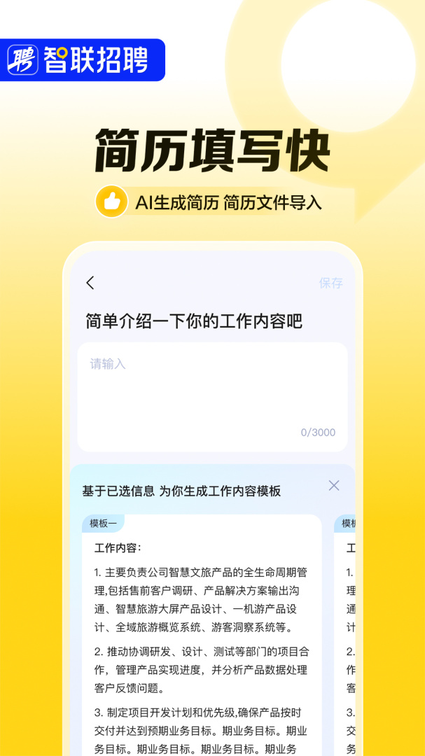 智联招聘app下载_智联招聘（在线求职找工作平台）安卓版下载v8.12.13 运行截图3