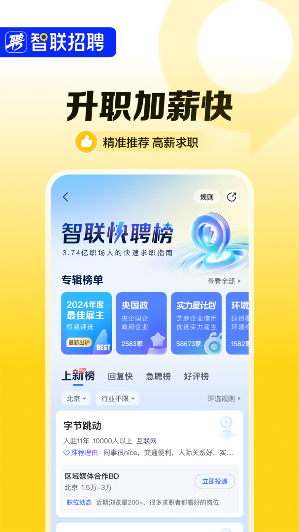 智联招聘app下载_智联招聘（在线求职找工作平台）安卓版下载v8.12.13 运行截图2