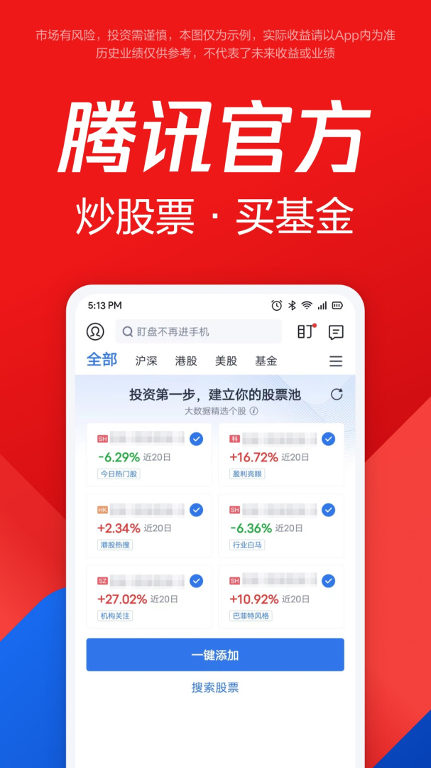 腾讯自选股app下载_腾讯自选股优质股票资金服务助手安卓版下载v11.24.0 运行截图2