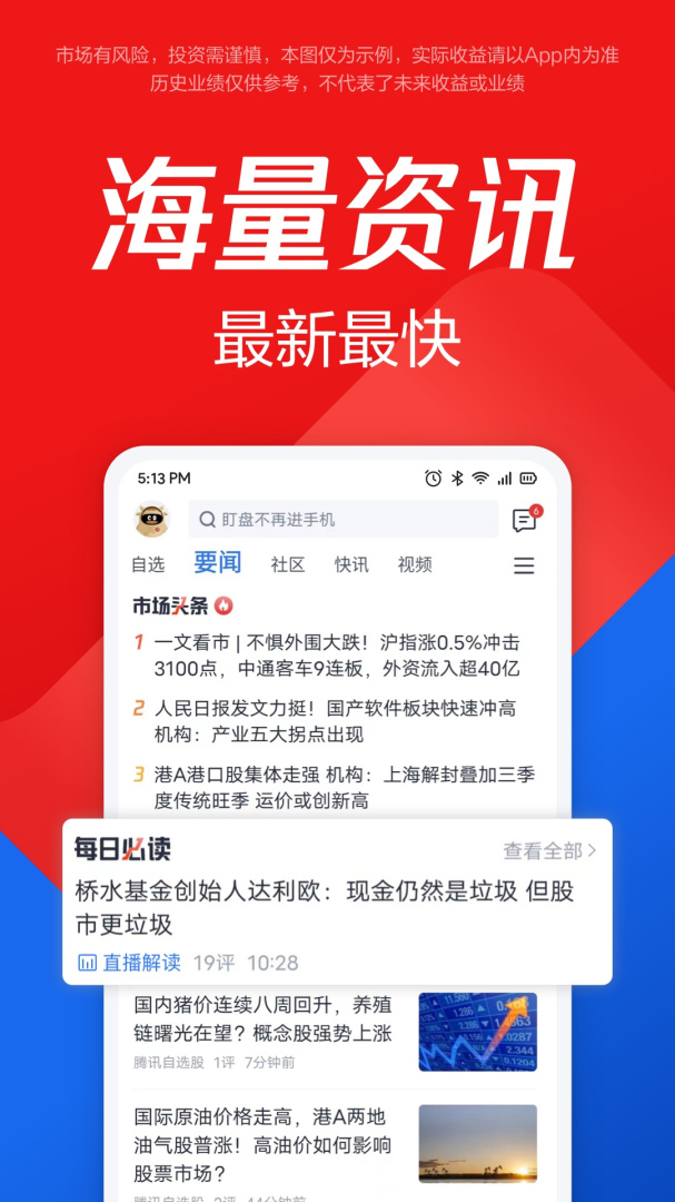 腾讯自选股app下载_腾讯自选股优质股票资金服务助手安卓版下载v11.24.0 运行截图5
