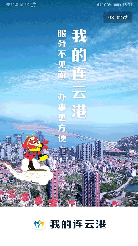 我的连云港APP免费下载_我的连云港v3.6.0APP安卓最新版下载 运行截图1