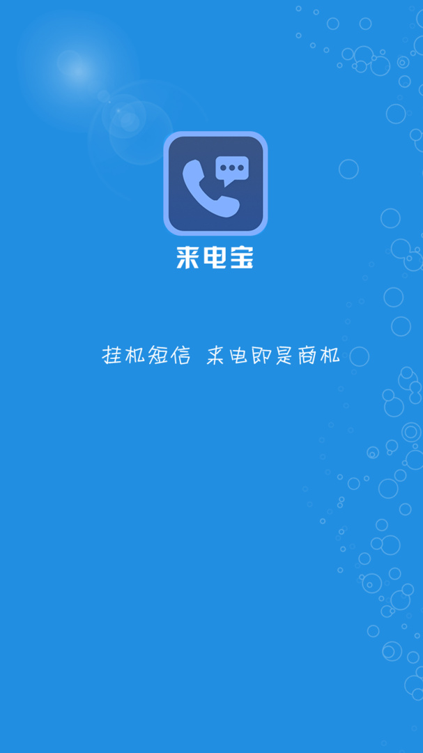 微商来电宝app下载安装 微商来电宝2025.2.28v2.7.0 运行截图2