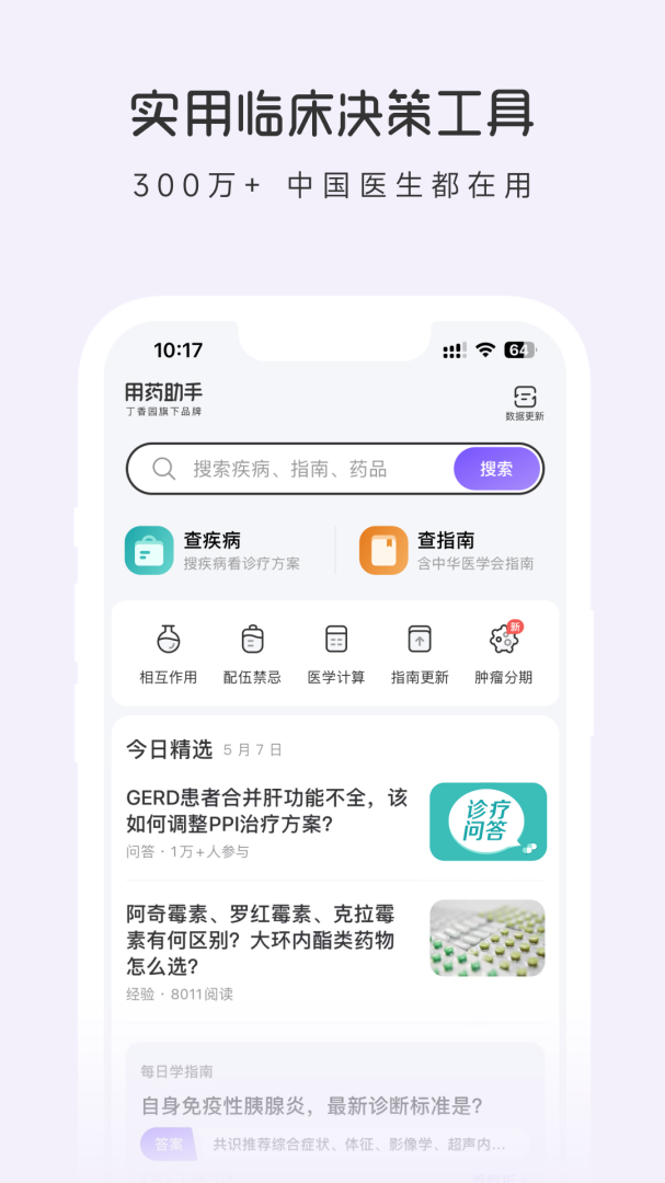 用药助手app下载_用药助手临床诊断助手安卓版下载v14.12 运行截图1