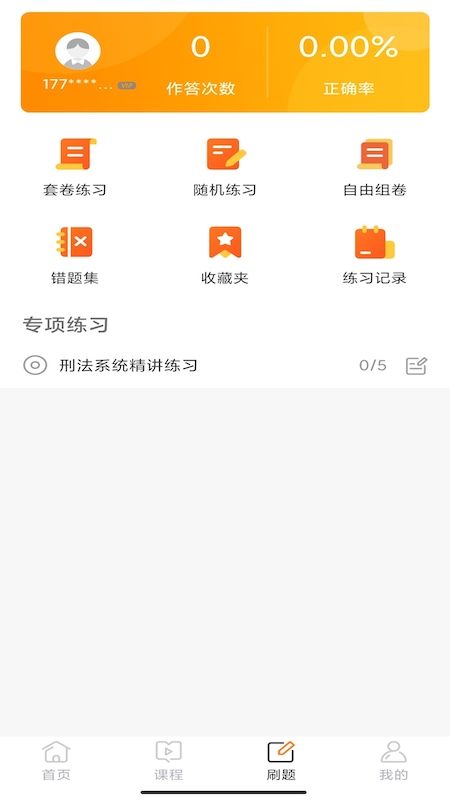 华研法硕app下载安装 华研法硕（法学硕士备考）安卓版下载v2.0.9 运行截图3