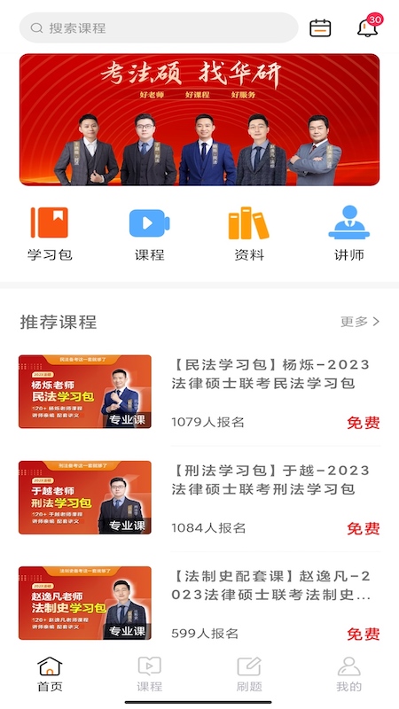 华研法硕app下载安装 华研法硕（法学硕士备考）安卓版下载v2.0.9 运行截图1