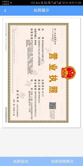 电子营业执照app手机客户端下载安装 电子营业执照app最新版下载v1.1.4 运行截图4