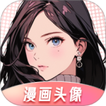 漫画头像v4.3.4