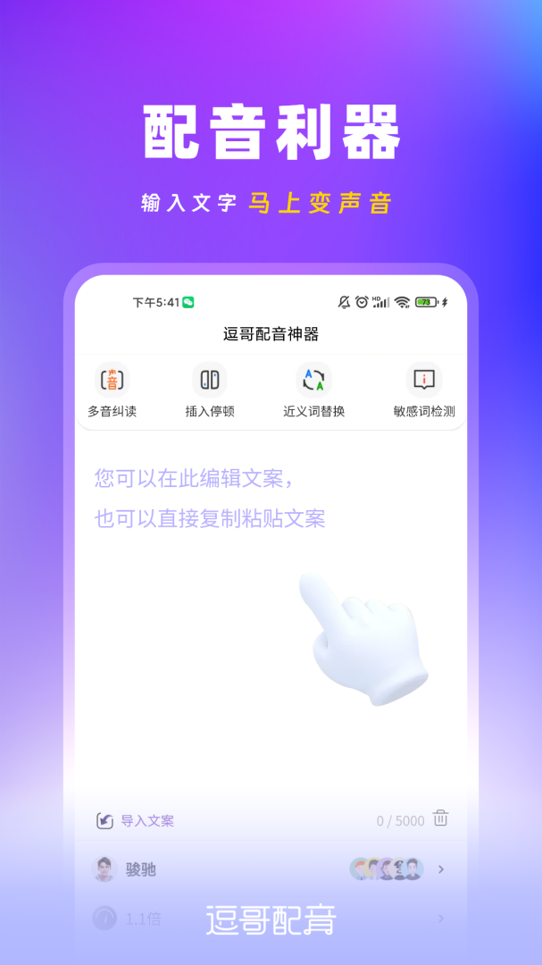 逗哥配音神器app下载安装 逗哥配音神器appv6.8.0 运行截图1