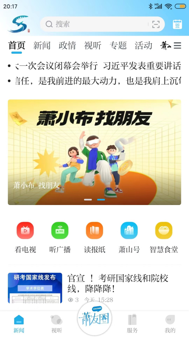 萧山发布安卓版下载 萧山发布免费版下载v6.1.1 运行截图1