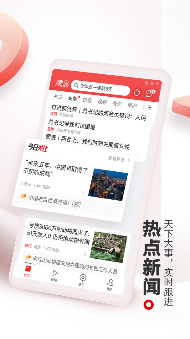网易新闻手机版下载 网易新闻安卓版下载v113.5 运行截图2