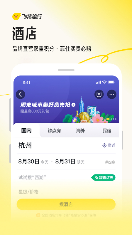 飞猪app安卓版下载_飞猪app（机票酒店火车票门票预定）最新版下载v9.10.14.101 运行截图3