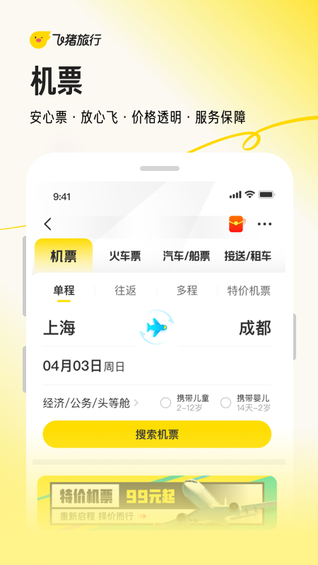 飞猪app安卓版下载_飞猪app（机票酒店火车票门票预定）最新版下载v9.10.14.101 运行截图1