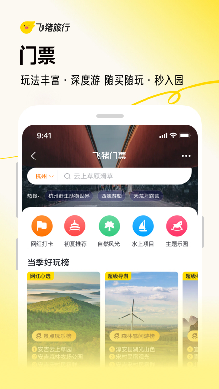 飞猪app安卓版下载_飞猪app（机票酒店火车票门票预定）最新版下载v9.10.14.101 运行截图5