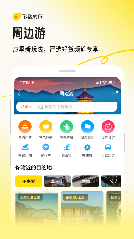 飞猪app安卓版下载_飞猪app（机票酒店火车票门票预定）最新版下载v9.10.14.101 运行截图4