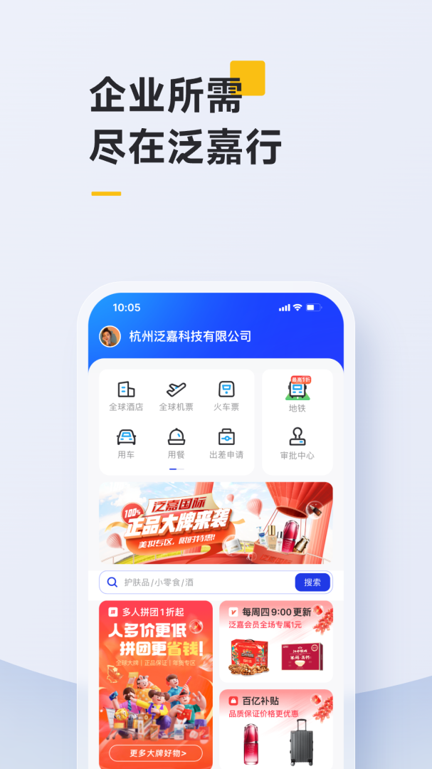 泛嘉行app下载_泛嘉行商务出行必备app下载v9.8.0 运行截图1