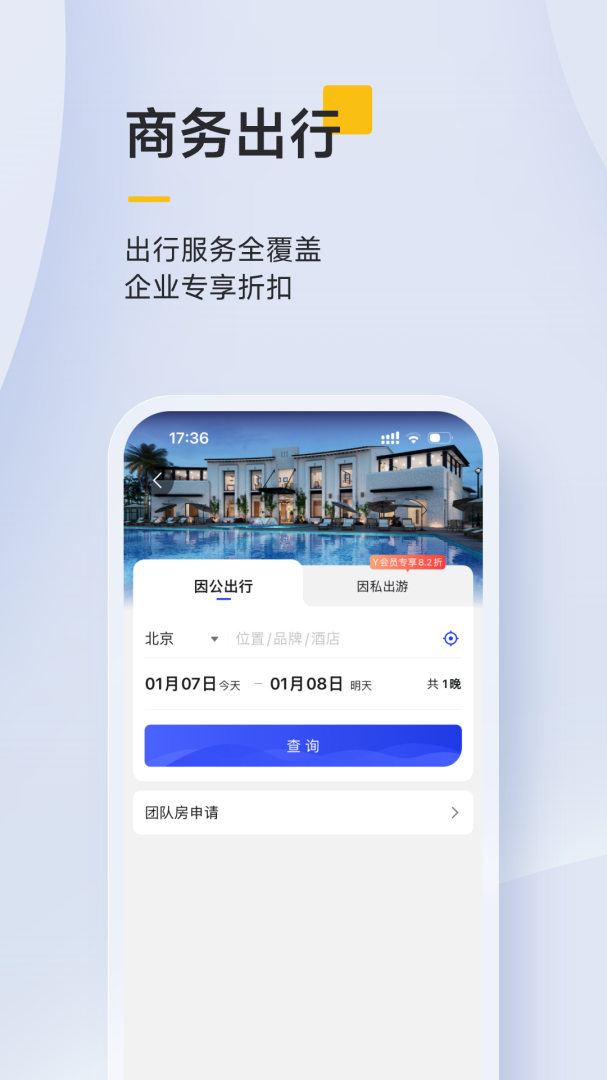 泛嘉行app下载_泛嘉行商务出行必备app下载v9.8.0 运行截图3