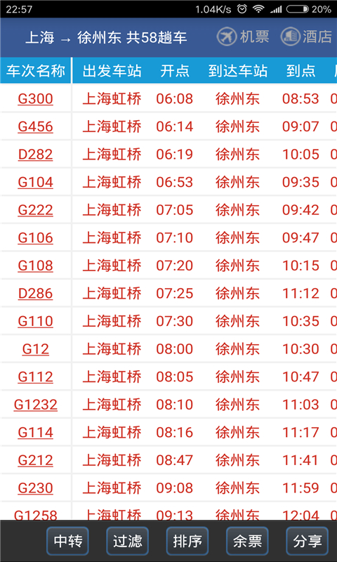 路路通app下载 路路通（车次时刻查询app）软件下载安装v5.1.5.20250301 运行截图2