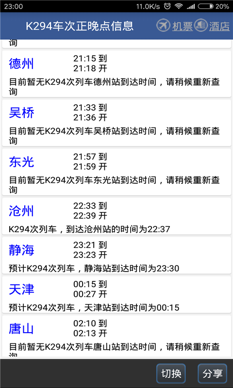 路路通app下载 路路通（车次时刻查询app）软件下载安装v5.1.5.20250301 运行截图5
