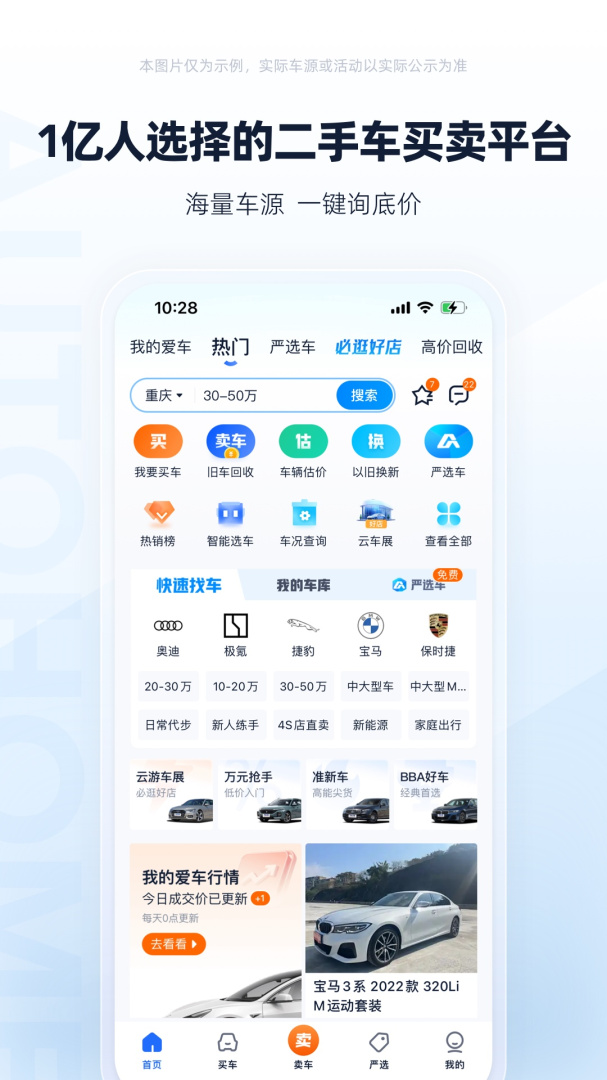 二手车之家免费下载_二手车之家下载安装v8.71.0 运行截图1