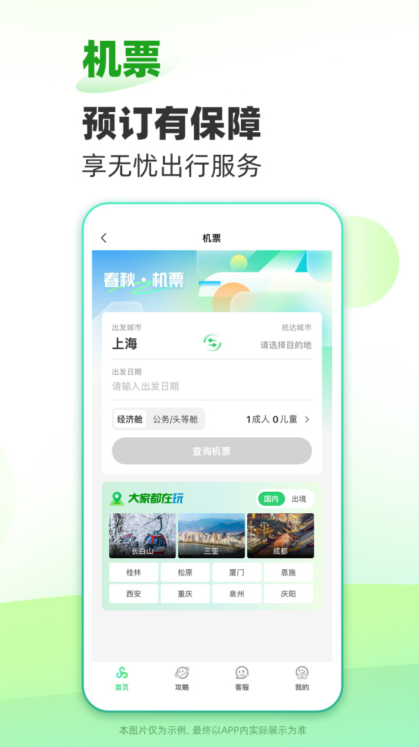春秋旅游app下载安装 春秋旅游软件安卓版下载v13.0.1 运行截图4