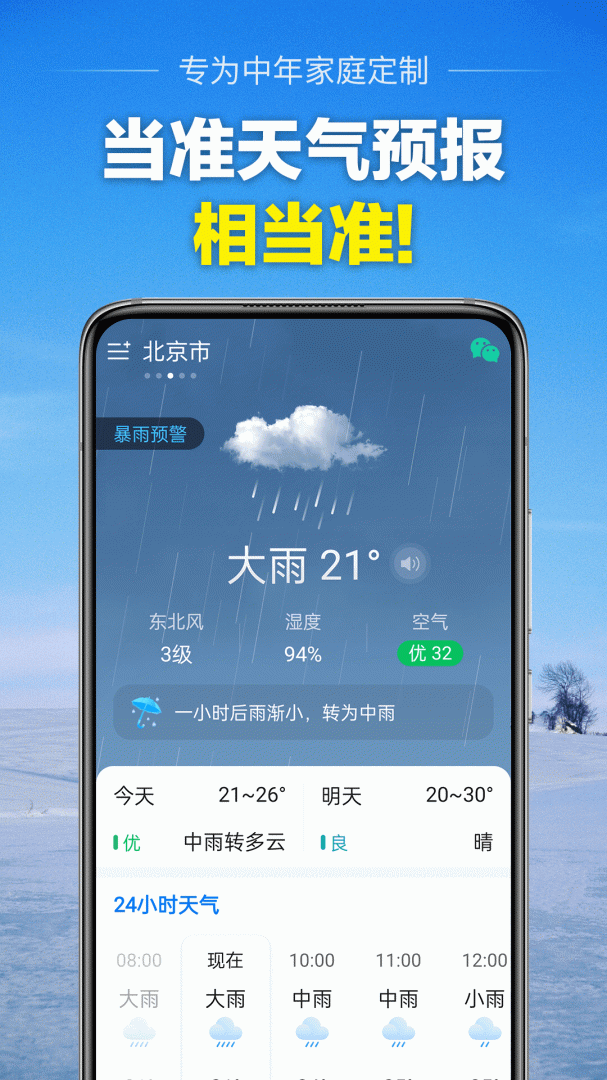 当准天气app下载_当准天气免费安卓版下载v9.7.0 运行截图1