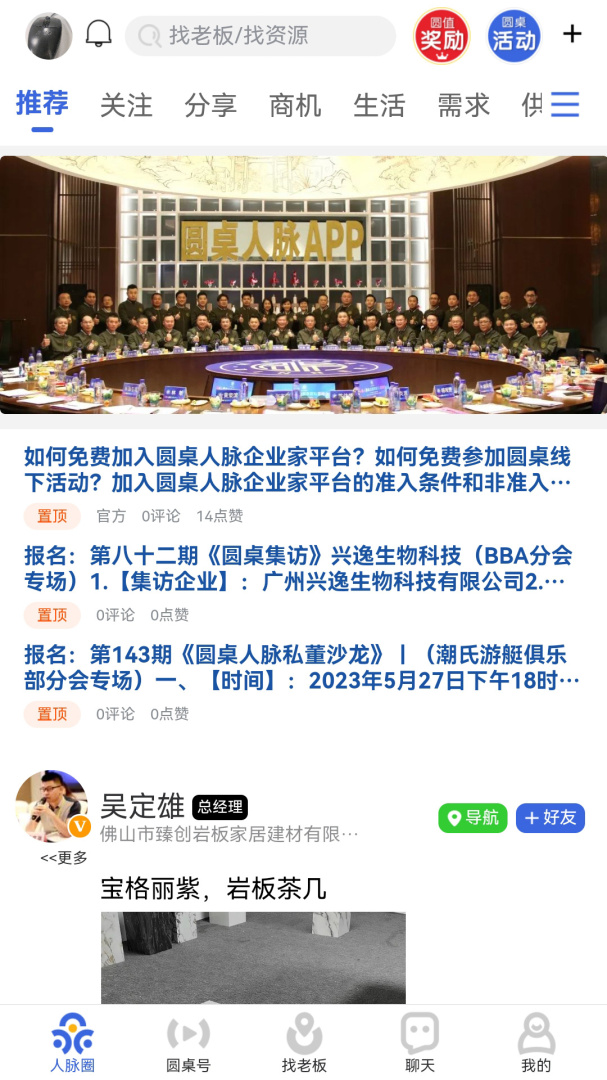 圆桌人脉安卓版下载 圆桌人脉免费版下载v3.0.7 运行截图1