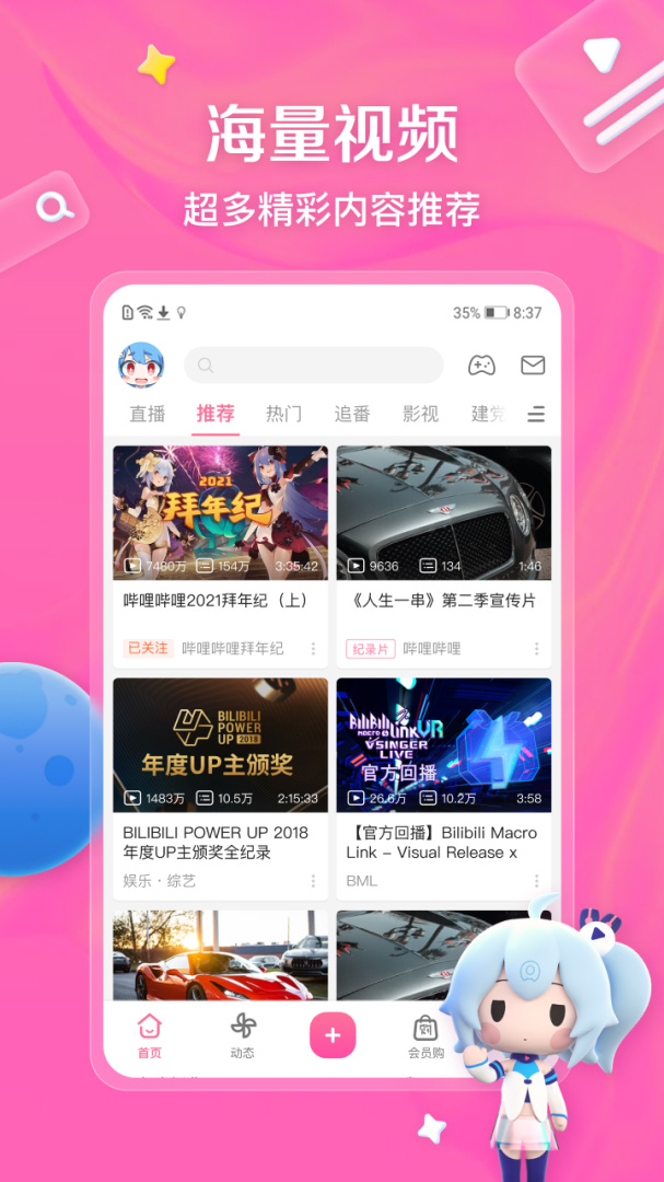 哔哩哔哩app官方正版下载_哔哩哔哩手机客户端最新下载v8.35.0 运行截图1