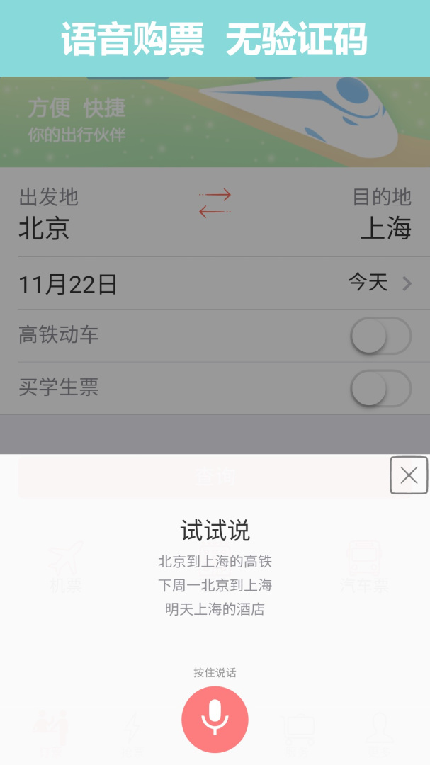 掌上火车票安卓版下载 掌上火车票免费版下载v10.2.0 运行截图1