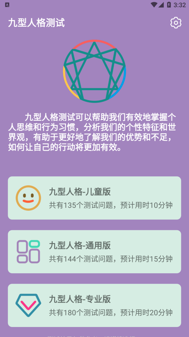 九型人格测试APP免费下载_九型人格测试v1.1.59APP安卓最新版下载 运行截图1