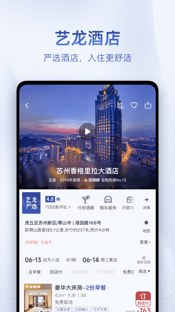 艺龙旅行安卓版下载_艺龙旅行app（订酒店机票火车票）下载安装v10.7.2 运行截图2