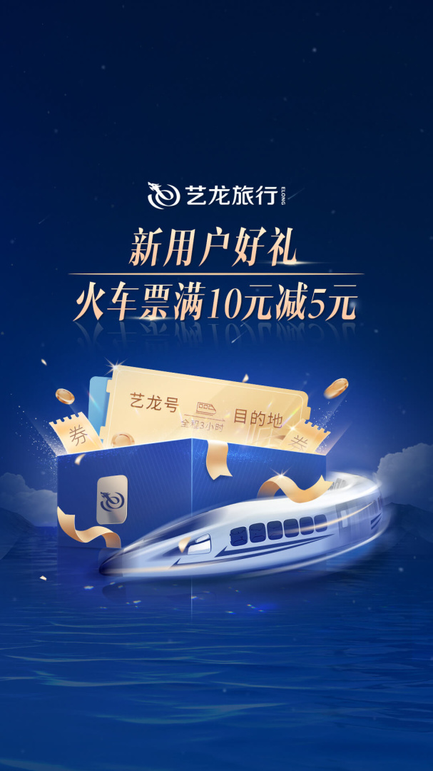 艺龙旅行安卓版下载_艺龙旅行app（订酒店机票火车票）下载安装v10.7.2 运行截图1