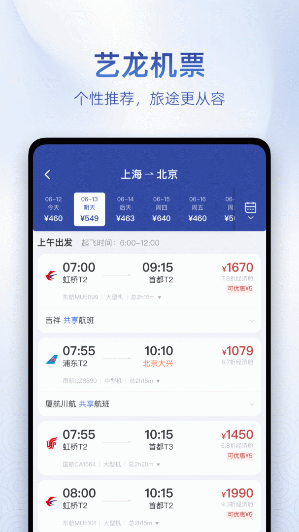 艺龙旅行安卓版下载_艺龙旅行app（订酒店机票火车票）下载安装v10.7.2 运行截图3