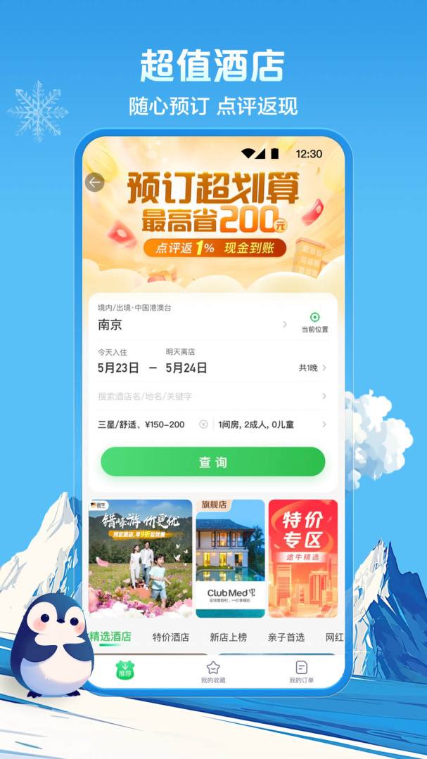 途牛旅游app官方版下载安装 途牛旅游app2025最新版免费下载v11.34.0 运行截图3