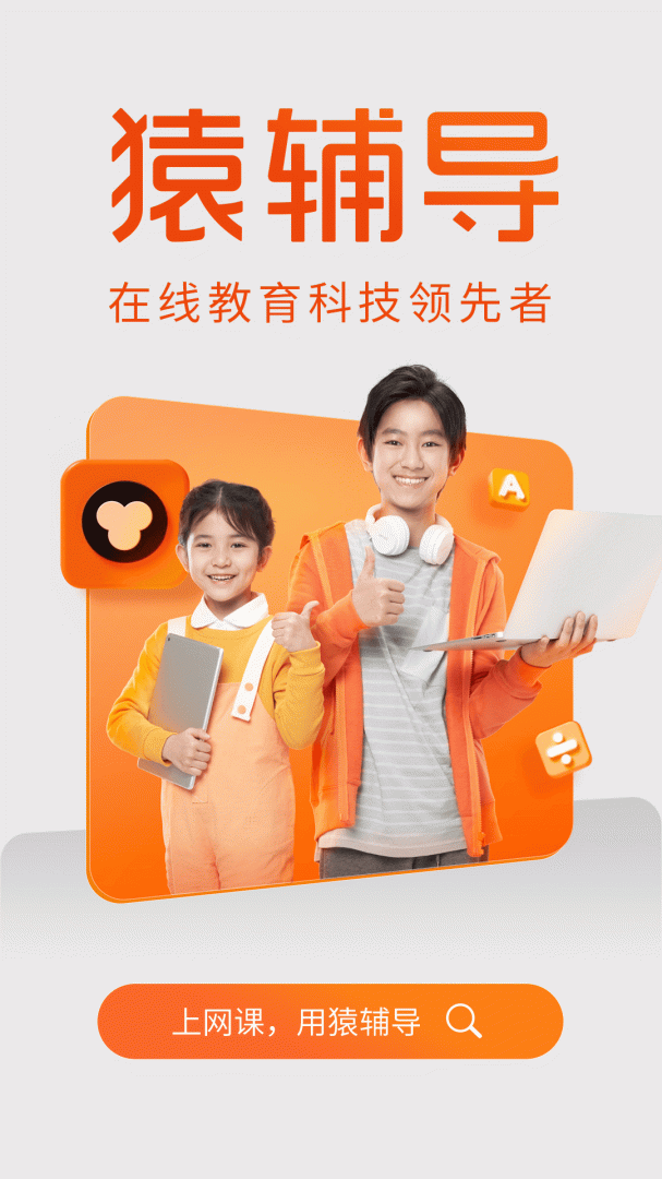 猿辅导安卓版最新版下载安装 猿辅导官方版app下载v8.1.0 运行截图1
