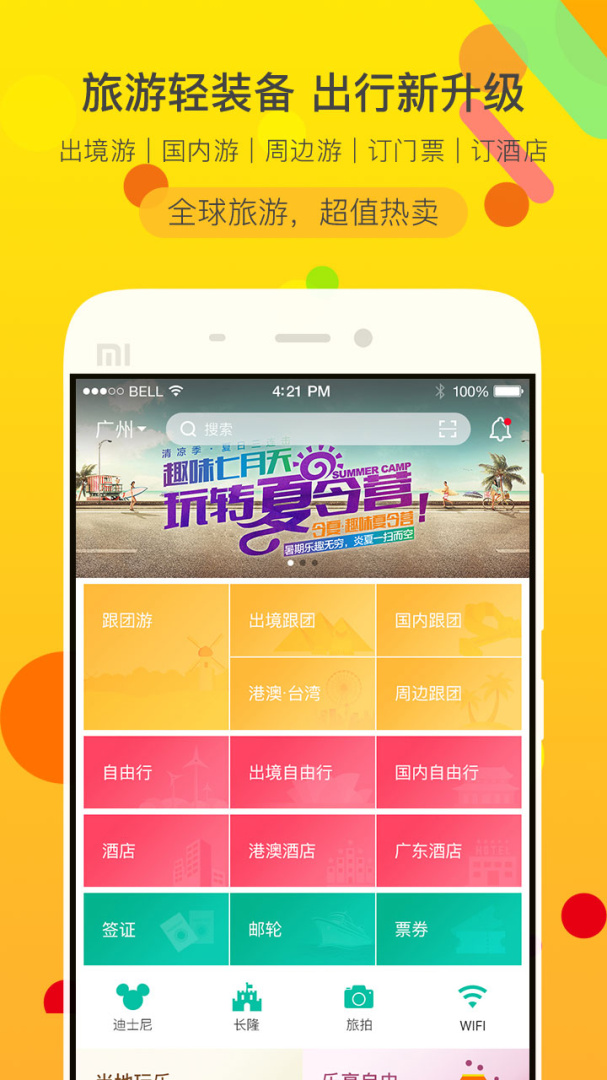 广之旅易起行app下载_广之旅易起行旅行服务平台安卓版下载v3.2.76 运行截图1
