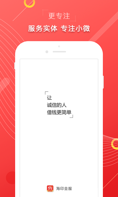 海印金服APP免费下载_海印金服v4.4.11APP安卓最新版下载 运行截图4