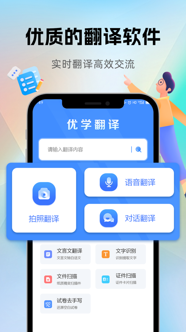 优学翻译官app下载 优学翻译官（智能翻译应用）免费下载v3.0.6 运行截图1