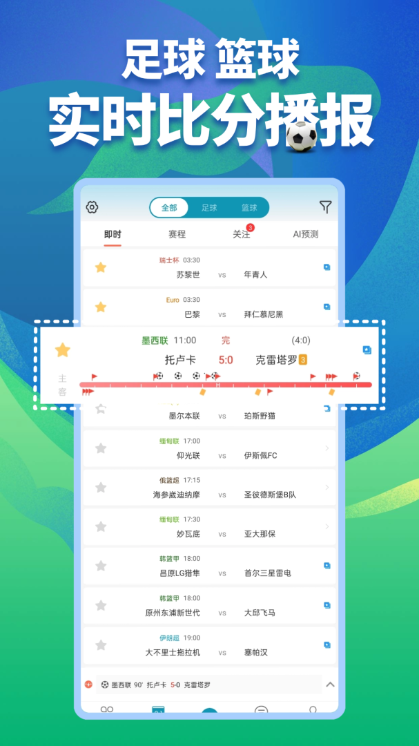 微球安卓版下载_微球足球篮球比分直播平台app下载v6.1.1 运行截图5