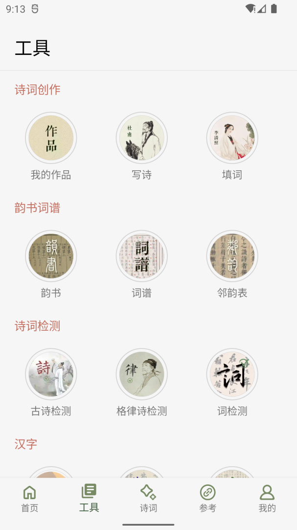 诗词集韵app下载_诗词集韵诗词创造必备app下载v2.30 运行截图2
