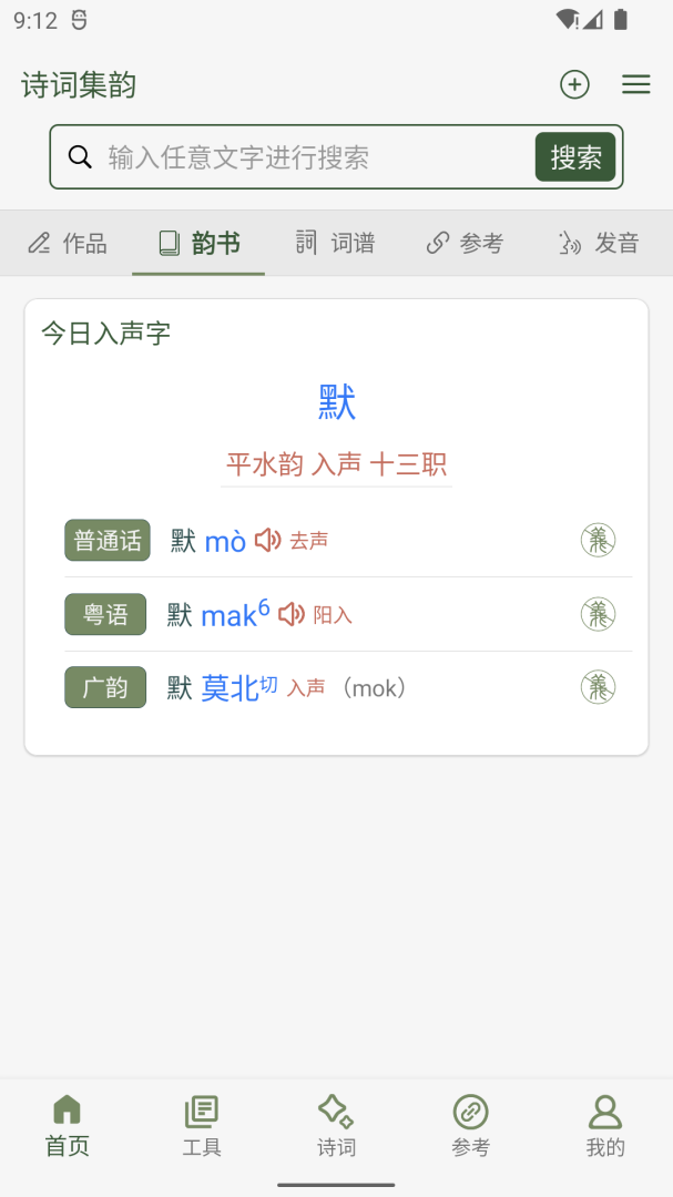 诗词集韵app下载_诗词集韵诗词创造必备app下载v2.30 运行截图1