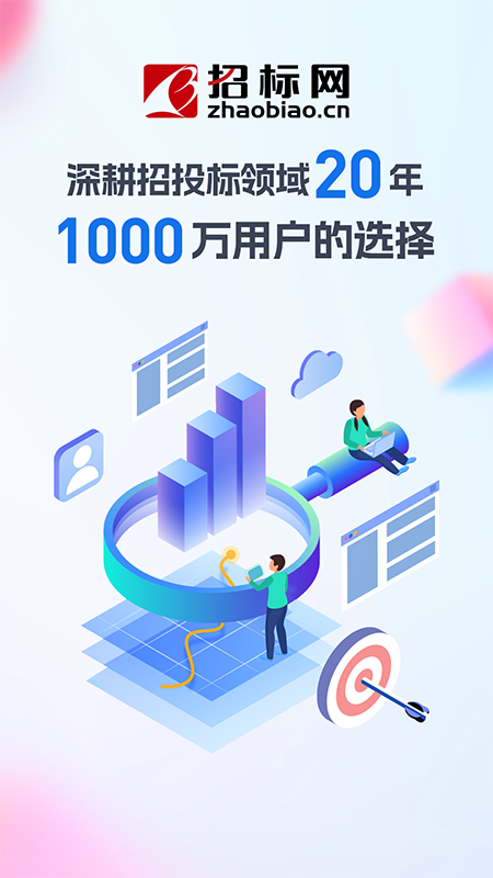 招标网安卓版下载 招标网免费版下载v5.1.5 运行截图1