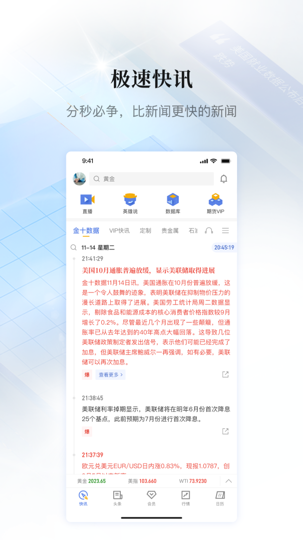 金十数据免费下载_金十数据下载安装v6.23.1 运行截图2
