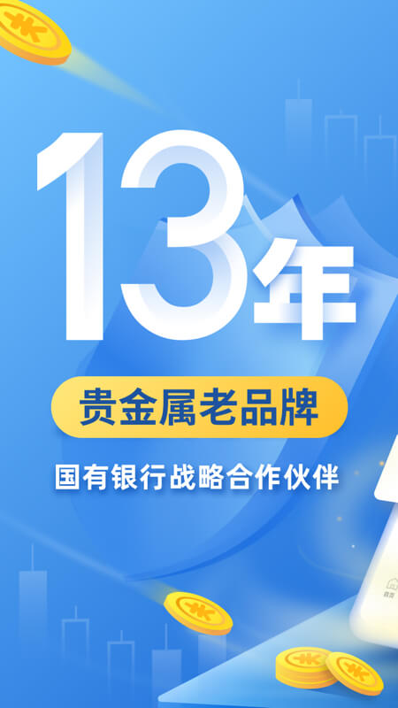口袋贵金属APP免费下载_口袋贵金属v13.0.8APP安卓最新版下载 运行截图1
