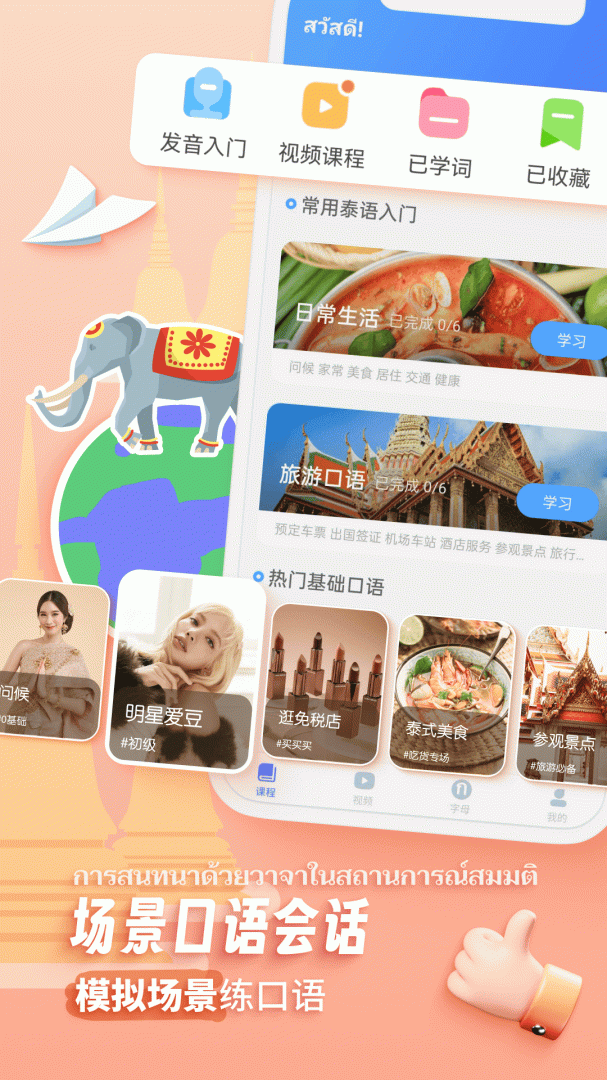 泰语学习软件下载安装_泰语学习（零基础学泰语入门翻译）app下载v1.3.5 运行截图4